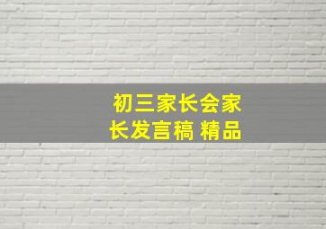 初三家长会家长发言稿 精品